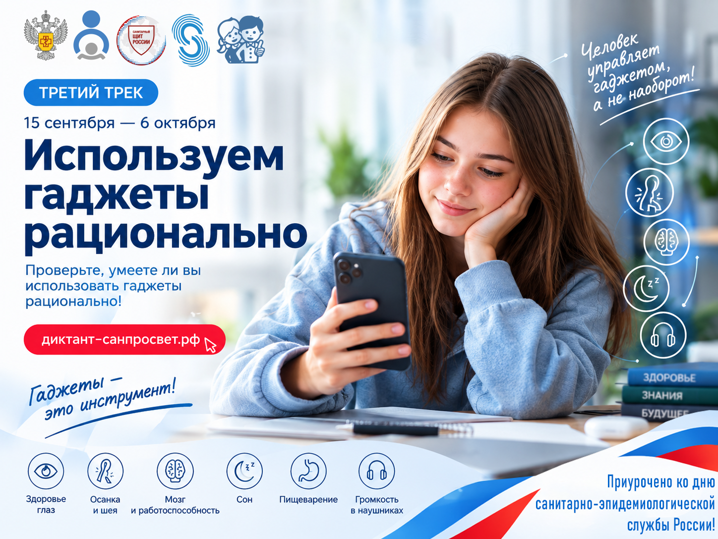 15 сентября — День санитарной службы России. Стартует финальный трек «Диктанта здоровья — 2026». Трек – Используем гаджеты рационально